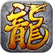 神龙传说传奇