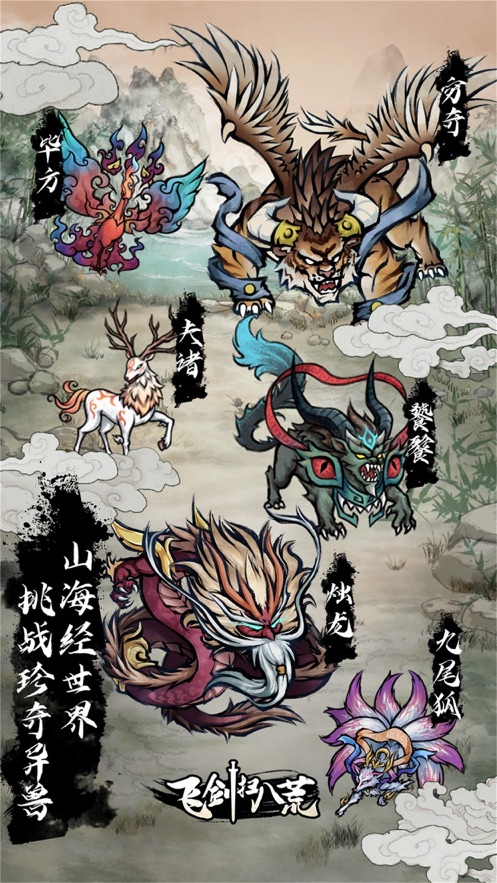 飞剑扫八荒官方版(3)