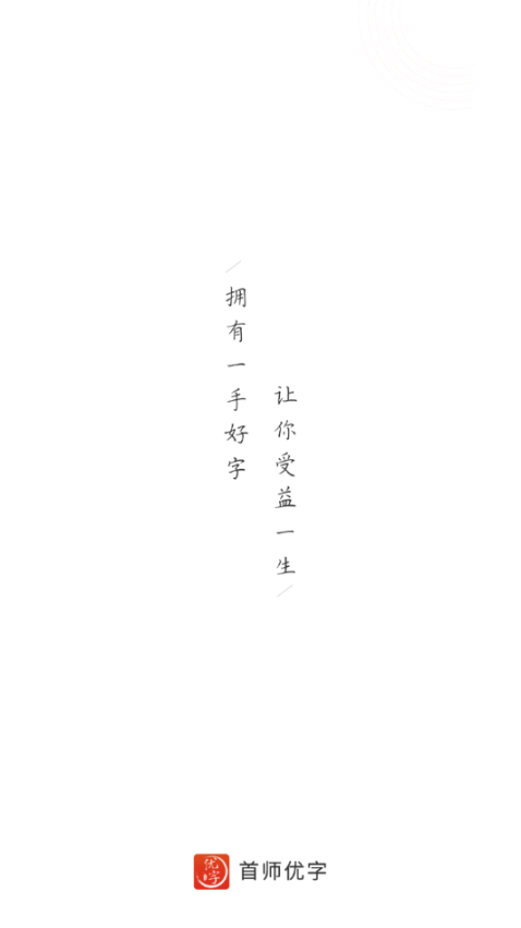 首师优字(1)