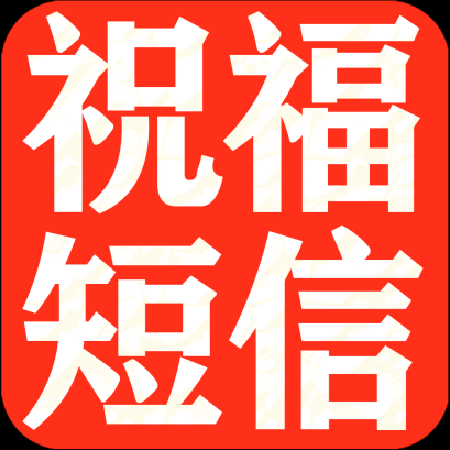 节日提醒短信