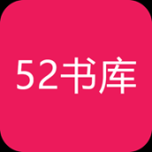 52书库免费小说最新版