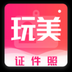 玩美证件照