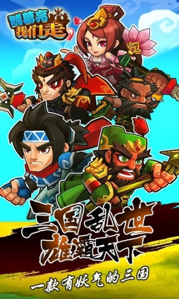 诸葛亮我们走手游(1)
