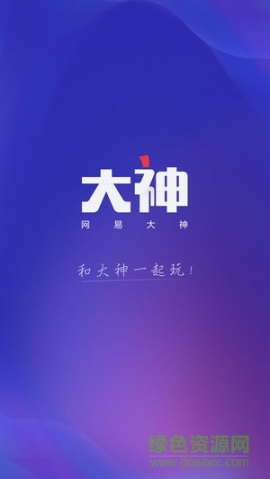 网易大神软件(3)