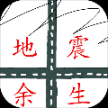 地震余生