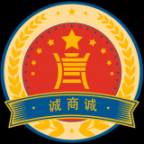 诚商诚
