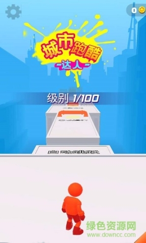 城市跑酷达人(1)