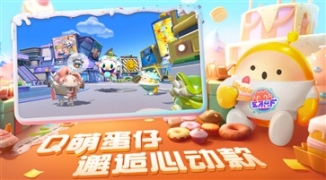 蛋仔派对国际服官网版(4)