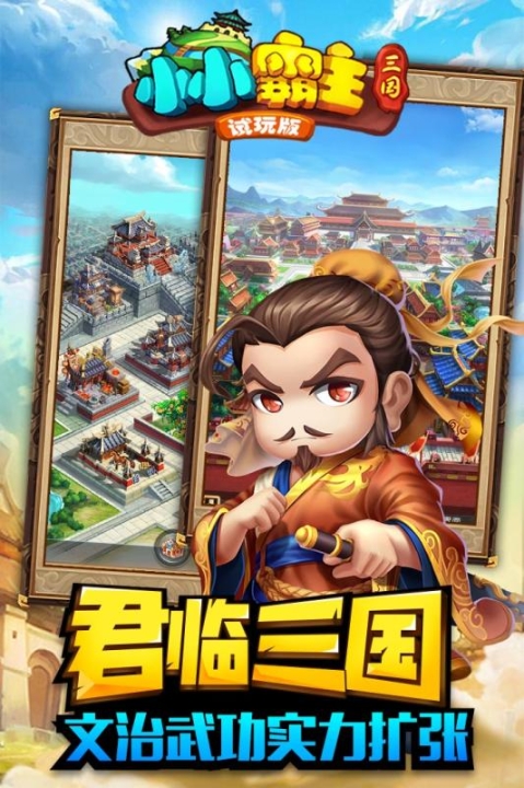 小小霸主手游九游版(1)
