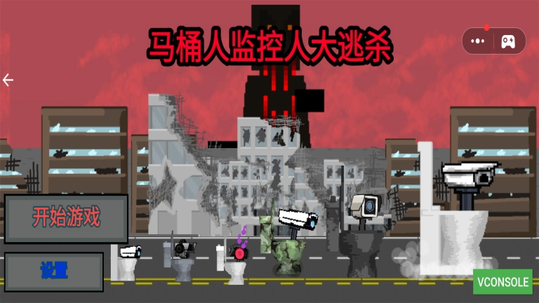 马桶人监控人大逃杀(1)