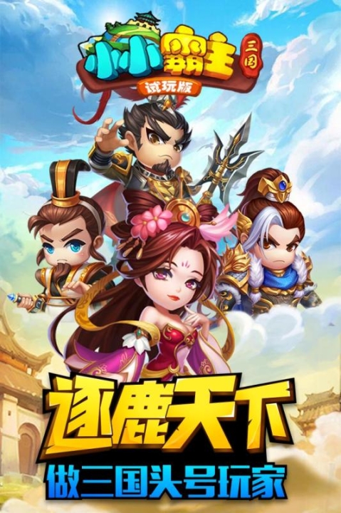 小小霸主手游九游版(4)