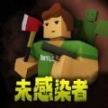 未感染者模拟器手机版