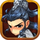 三国志名将传安卓版