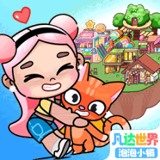 凡达世界泡泡小镇最新版