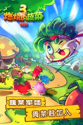 燃烧的蔬菜3中文版(3)
