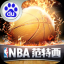 NBA范特西