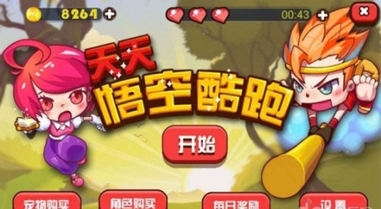 天天悟空酷跑(1)