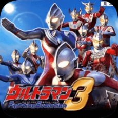 奥特曼格斗3进化(手机版)