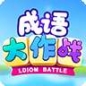 成语高手大作战
