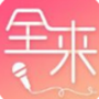 全来K歌