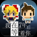 我在7年后等着你完整版
