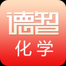 德智高中化学