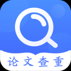 毕业论文查重
