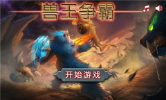 兽王争霸手机版图3