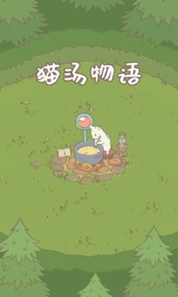 猫汤物语安卓版图1
