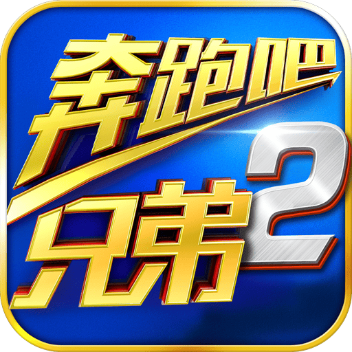 奔跑吧兄弟2