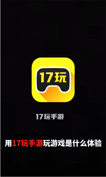17玩游戏