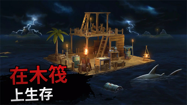筏子上的生存中文版图1