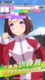赛马娘台服截图1