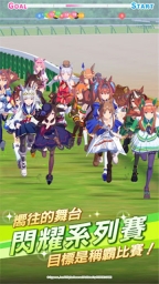 赛马娘台服截图4