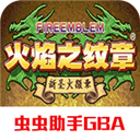 火焰纹章新圣火徽章作弊码手机版