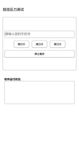 短信压力测试免费版图2
