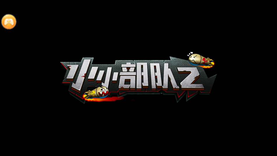 小小部队2安卓版图1