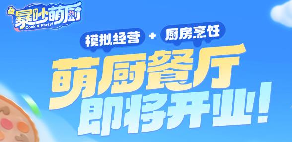 暴吵萌厨手机版图3