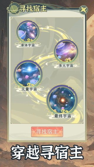 穿越者系统模拟免广告版图3