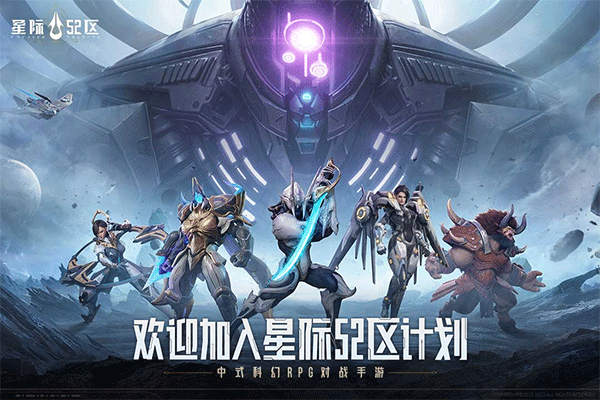 星际52区国际服图1