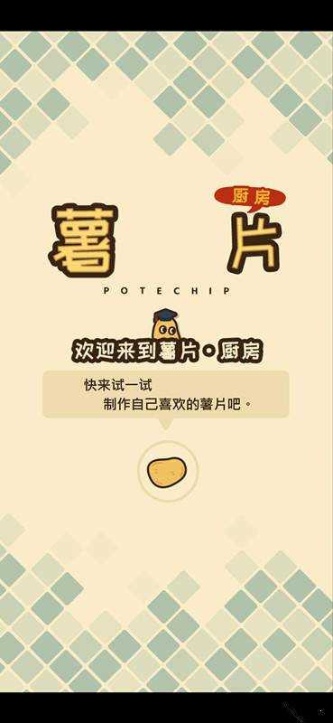 薯片厨房截图4