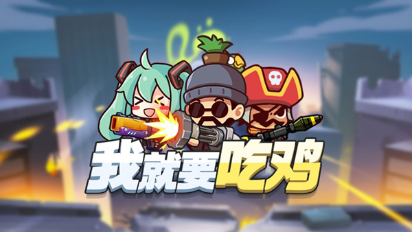 我就要吃鸡最新版截图1