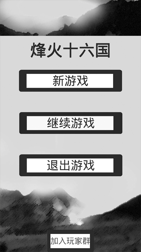 烽火十六国最新版(3)