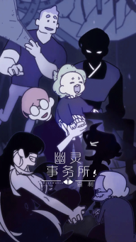 幽灵事务所2中文版(1)