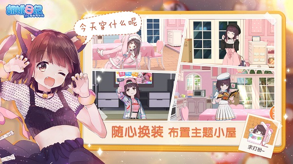 胡桃日记单机版(1)