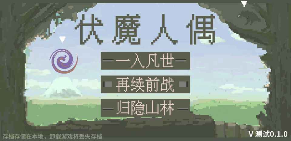 伏魔人偶(2)