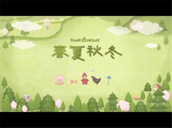 四季之春免费版(5)