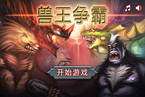 兽王争霸999999 v2.0.5 安卓版(5)