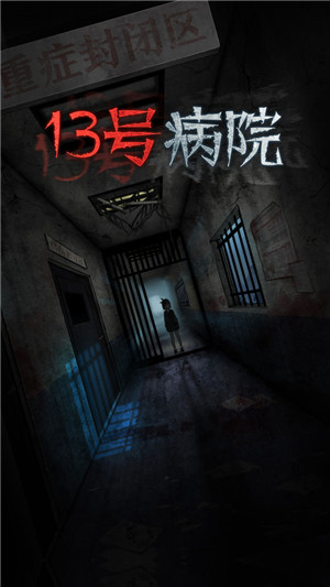 十三号病院完整无广告版(3)