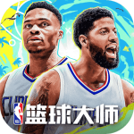 NBA篮球大师名人堂版